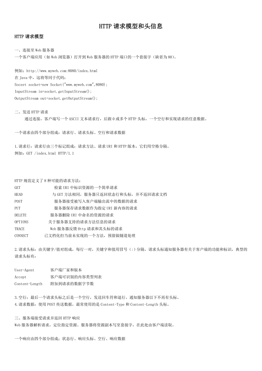 http请求模型和头信息_第1页