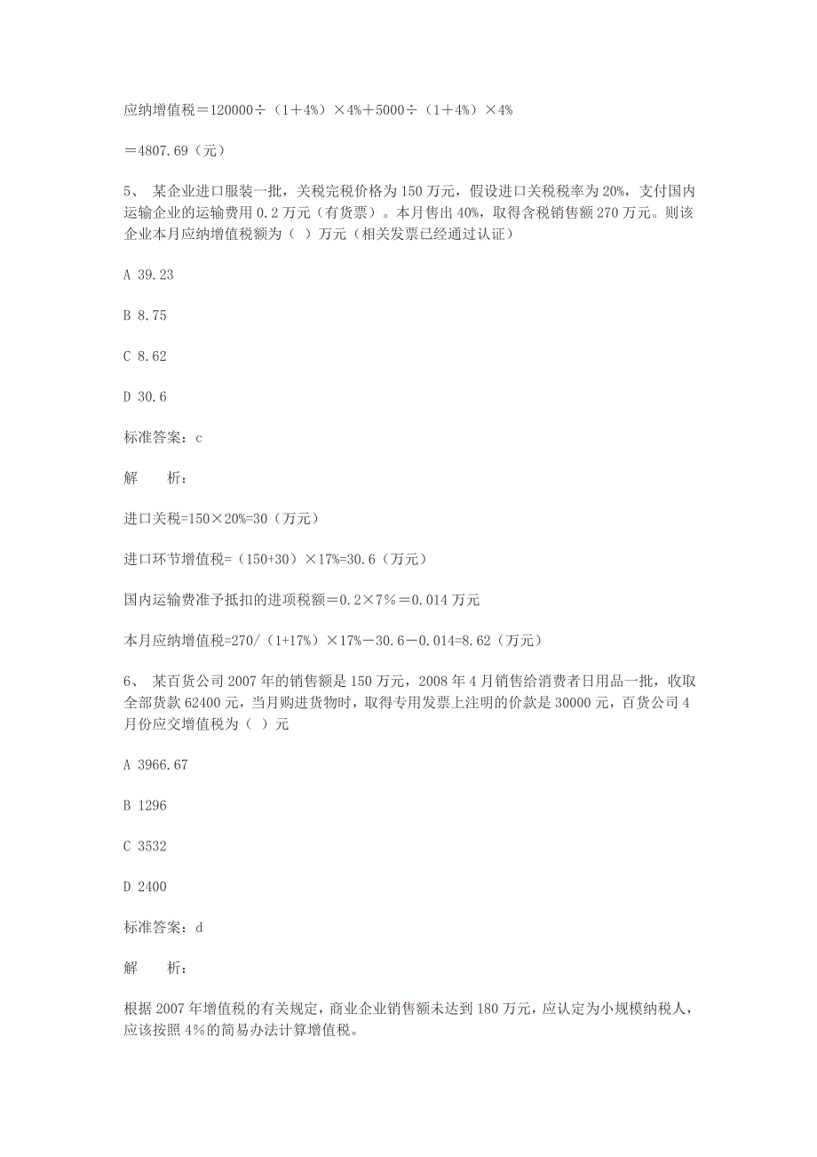 2011年注册税务师考经典试题_第3页