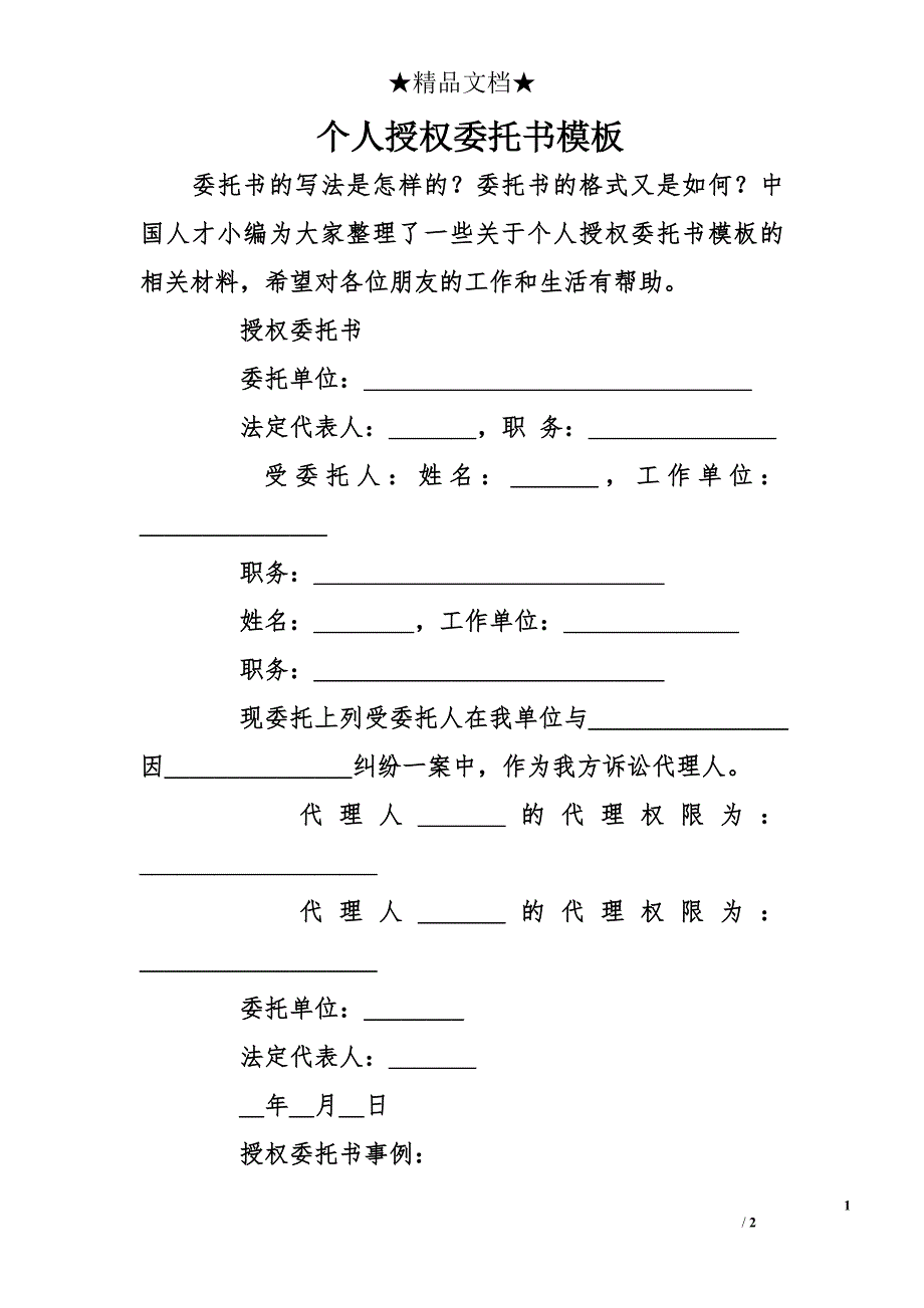 个人授权委托书模板_第1页