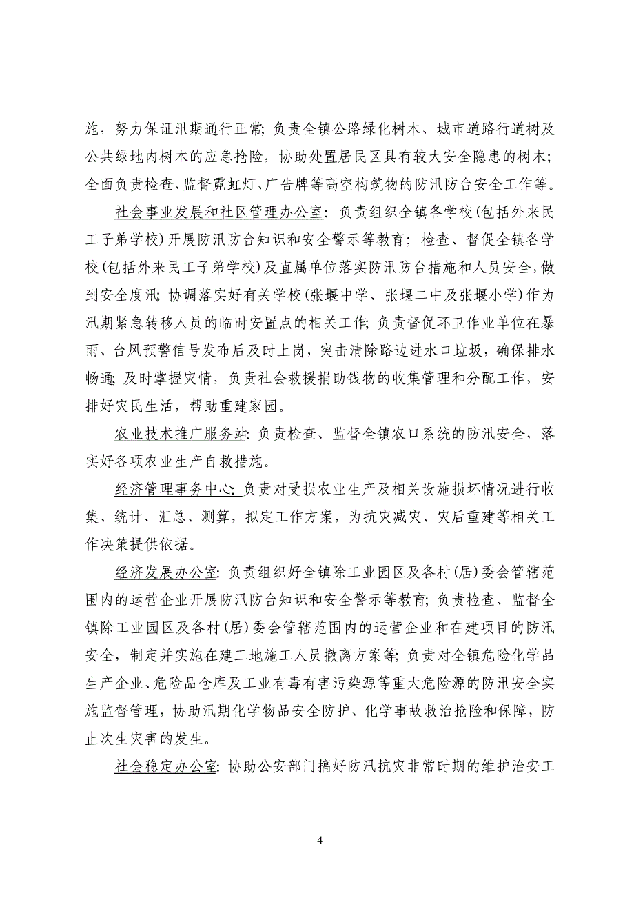 张堰镇防汛防台专项应急预案_第4页