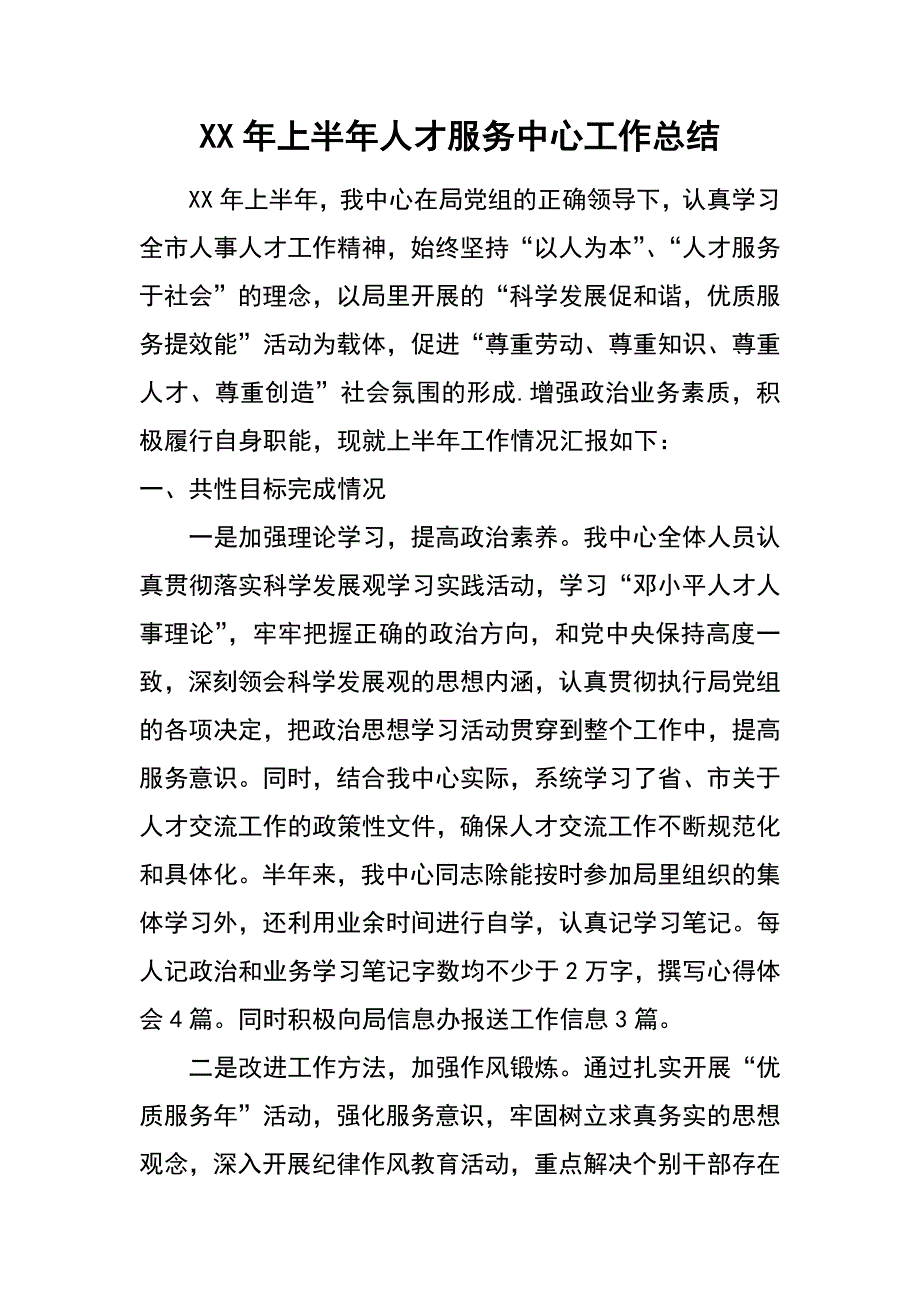 xx年上半年人才服务中心工作总结_第1页