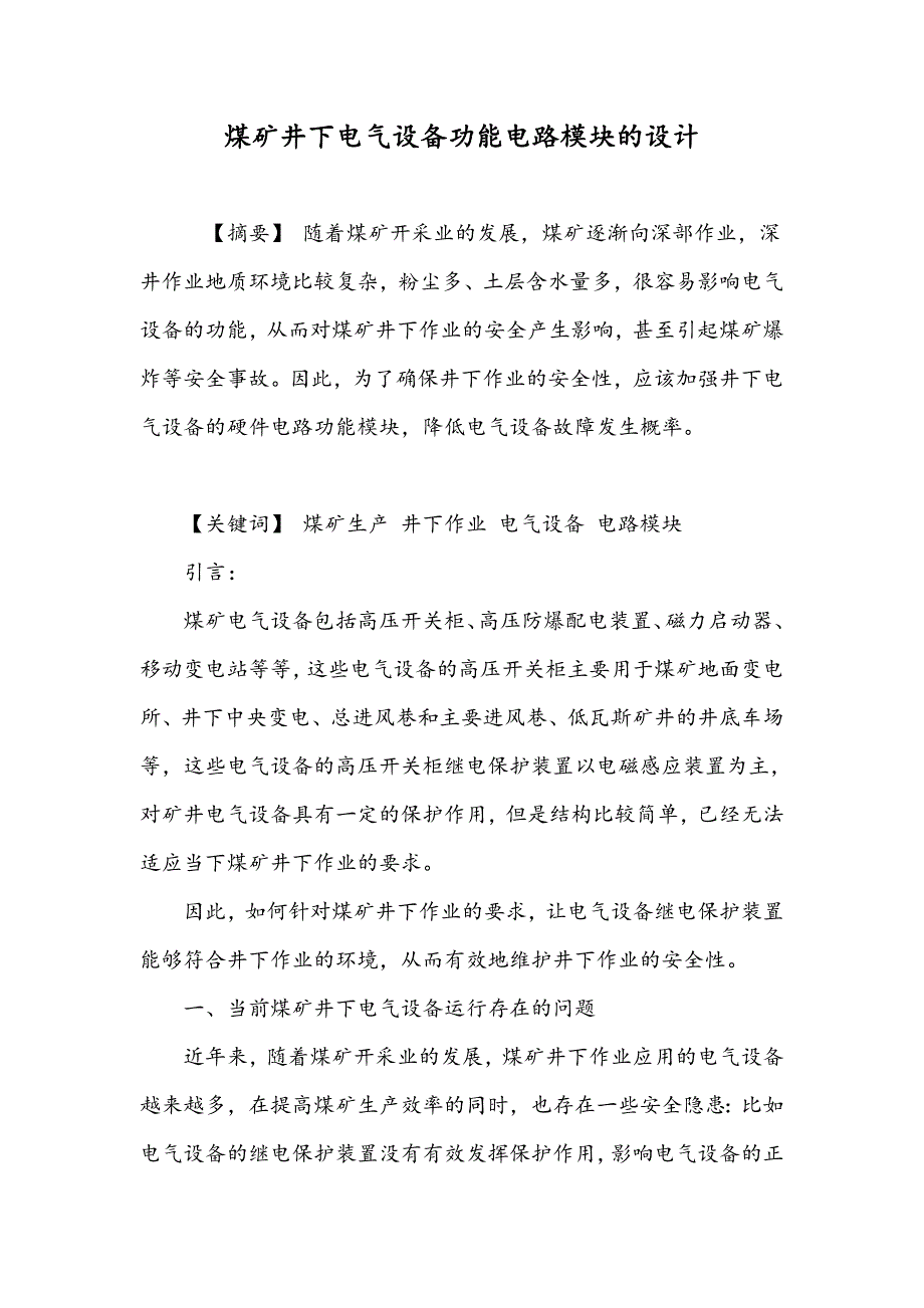 煤矿井下电气设备功能电路模块的设计_第1页