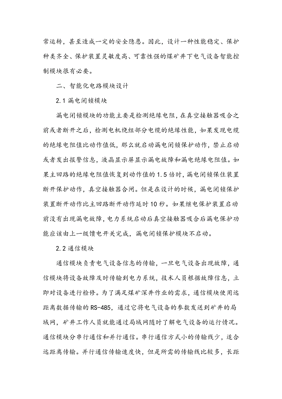 煤矿井下电气设备功能电路模块的设计_第2页