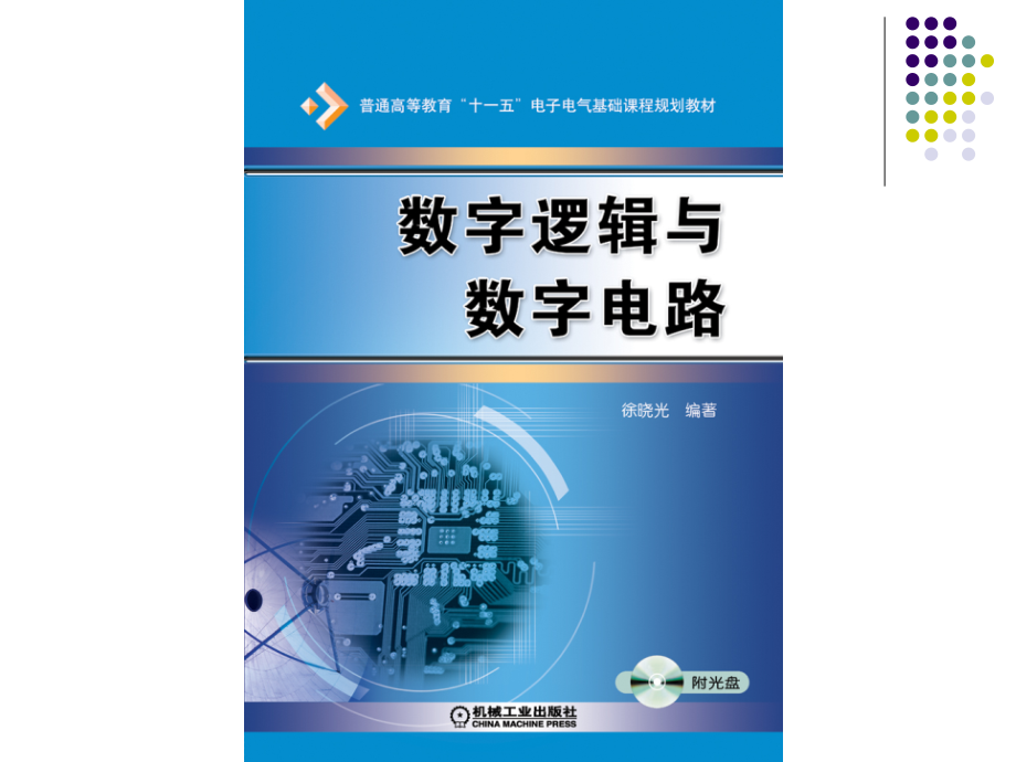 数字逻辑与数字电路_8_第2页