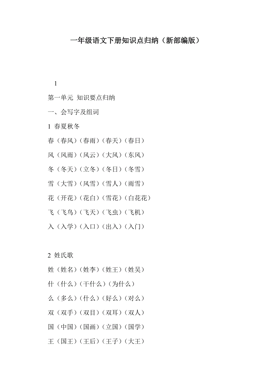 一年级语文下册知识点归纳（新部编版）_第1页