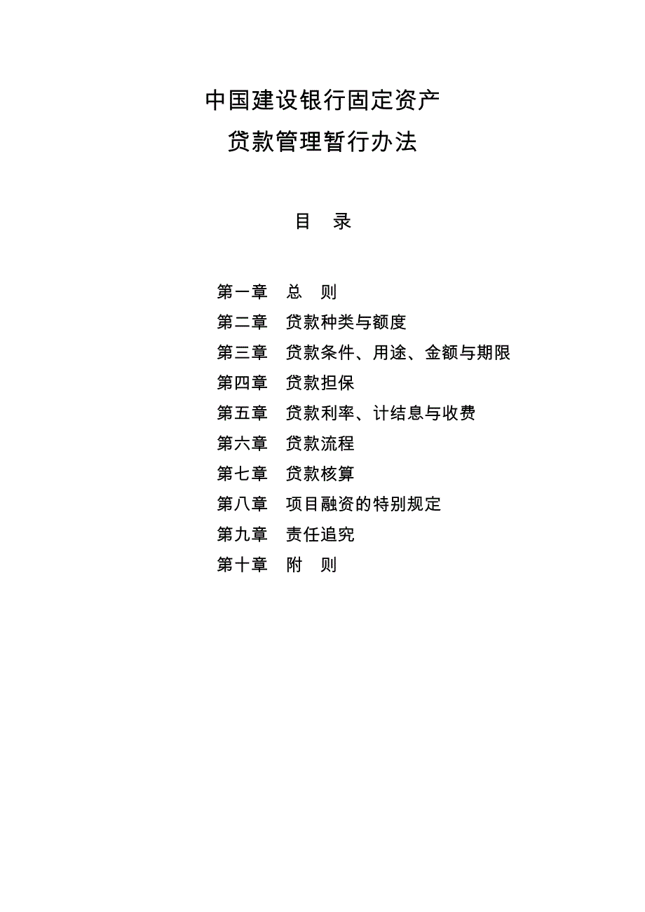 中国建设银行固定资产贷款管理暂行办法_第1页
