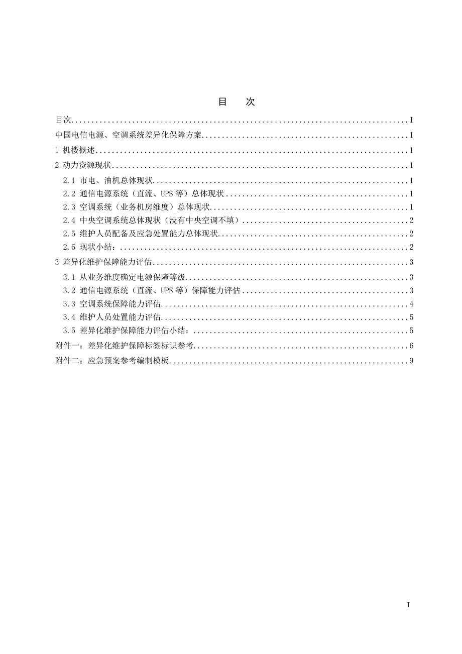 差异化保障方案(一楼一案)_第2页