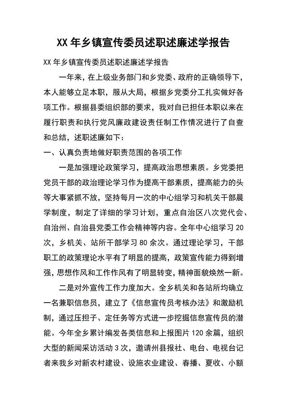 xx年乡镇宣传委员述职述廉述学报告_第1页