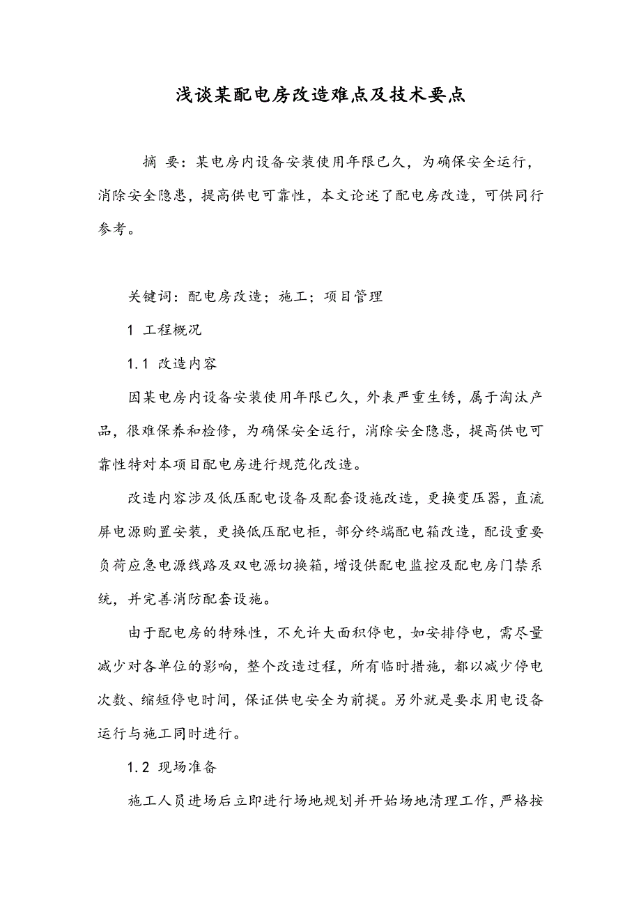 浅谈某配电房改造难点及技术要点_第1页