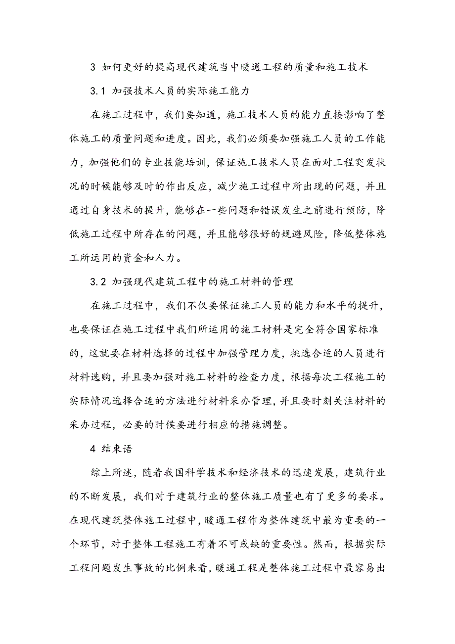 现代建筑中的暖通工程施工技术_第4页