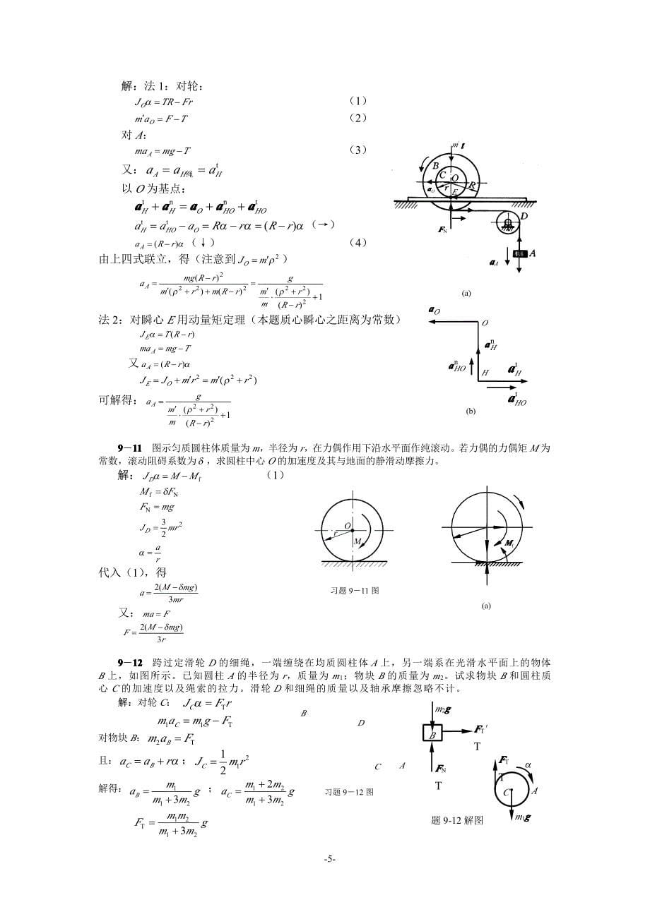 清华大学版理论力学课后习题答案大全(下载)(第9章动量矩定理及其应用)_第5页