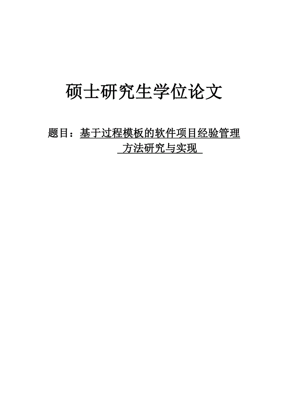 硕士论文 基于过程模板的软件项目经验管理方法研究与实现_第1页