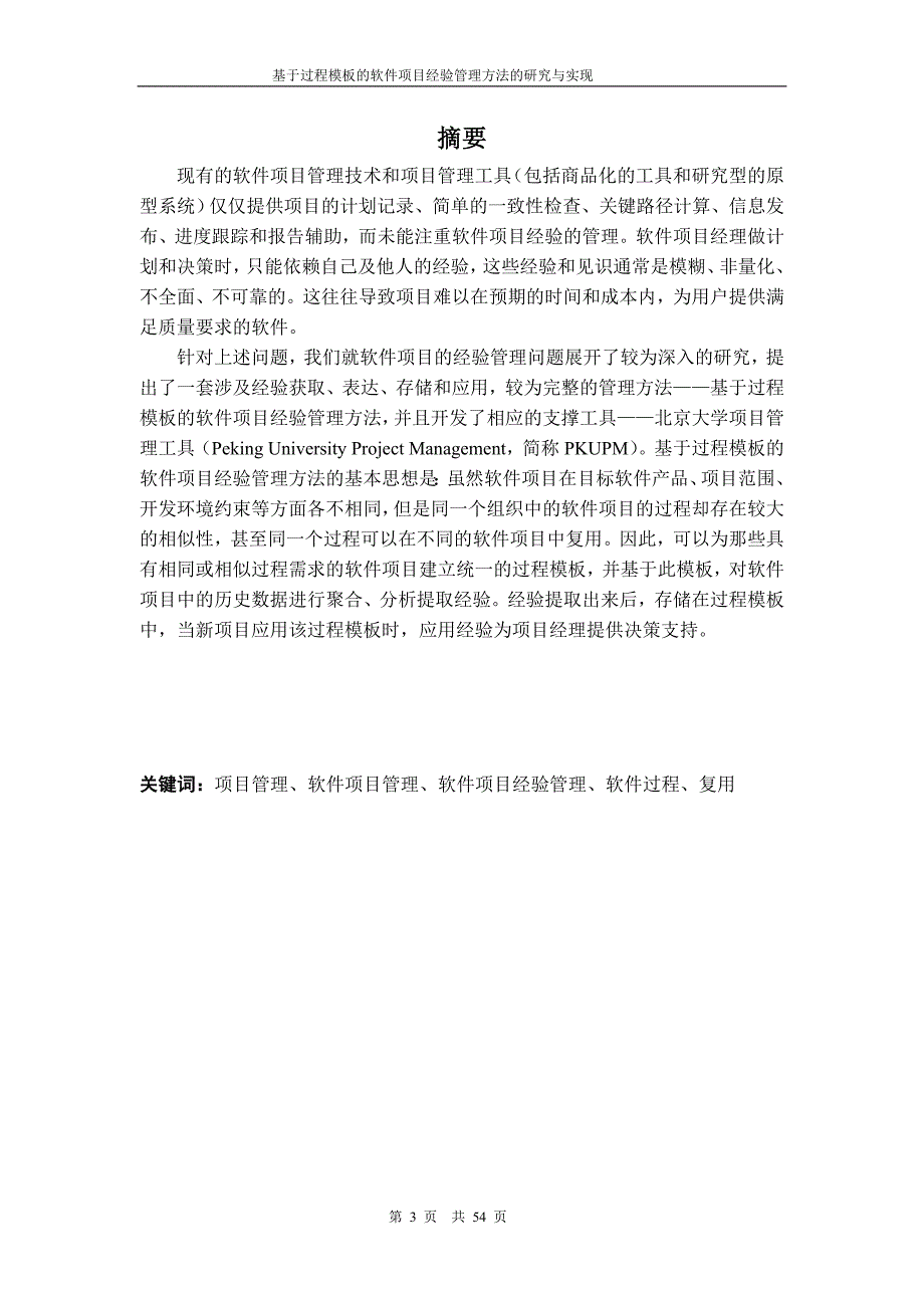 硕士论文 基于过程模板的软件项目经验管理方法研究与实现_第3页