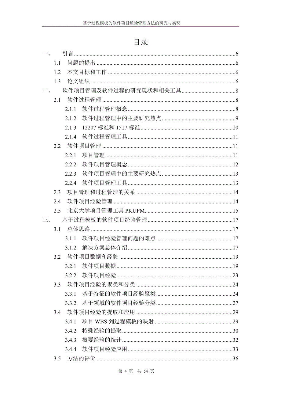 硕士论文 基于过程模板的软件项目经验管理方法研究与实现_第4页