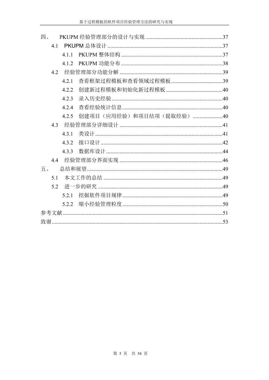 硕士论文 基于过程模板的软件项目经验管理方法研究与实现_第5页