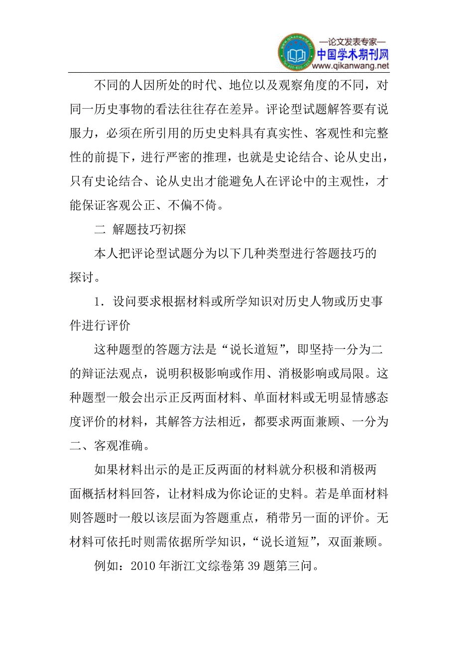 历史材料解析初探历史材料解析题中评论型试题的解题技巧_第2页