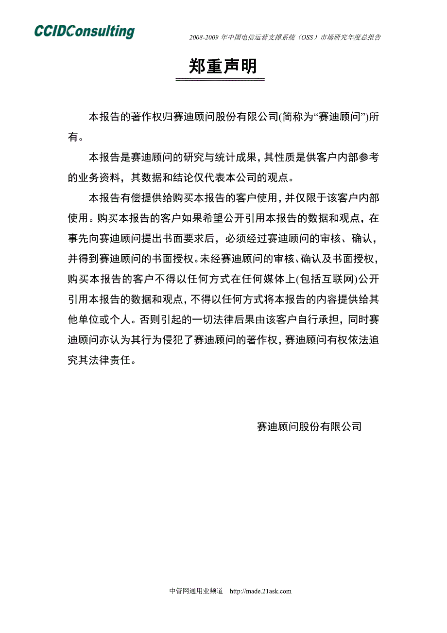 2009中国电信运营支撑系统oss市场研究年度报告_第2页