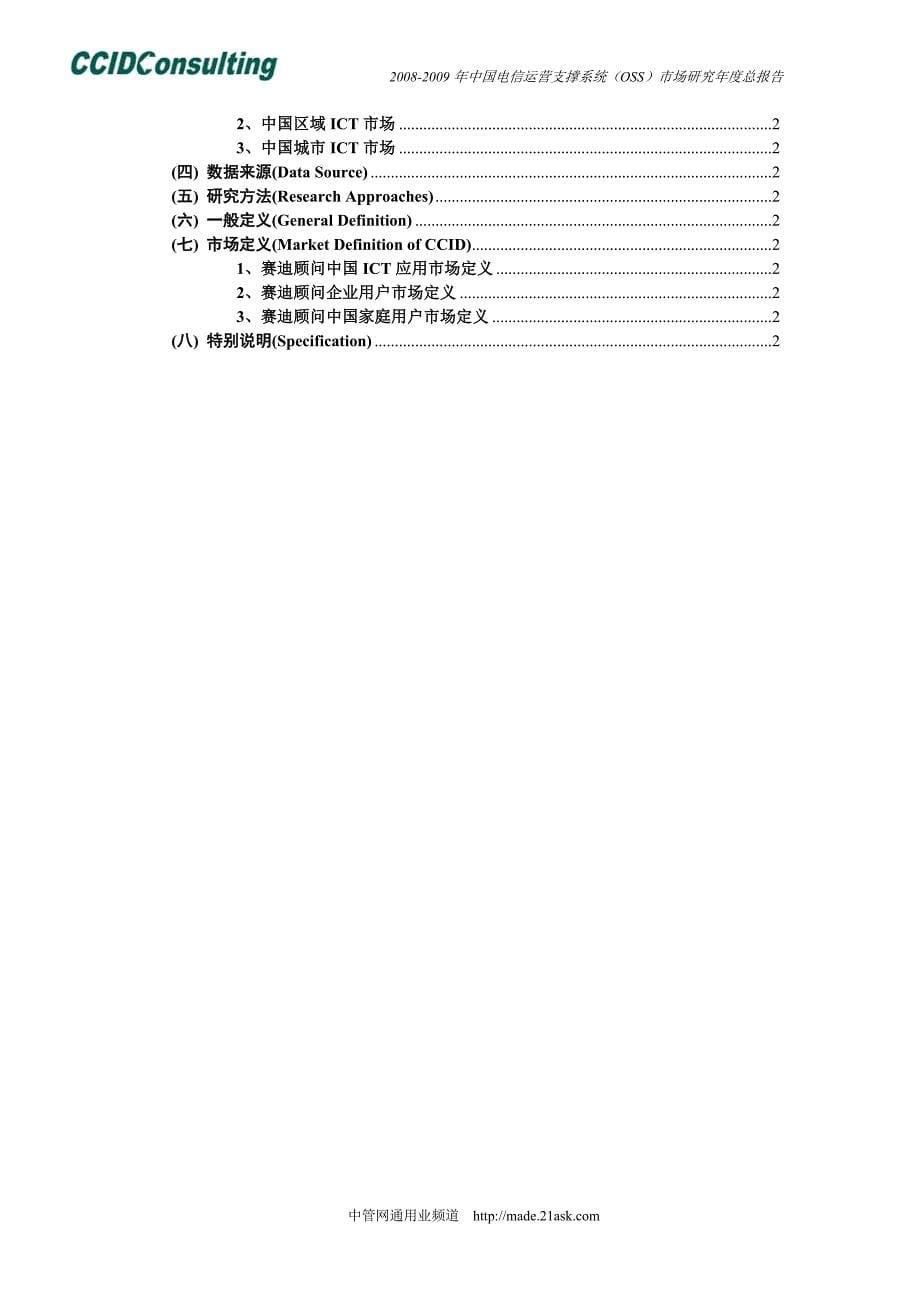 2009中国电信运营支撑系统oss市场研究年度报告_第5页