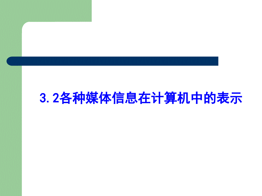 3.2各种媒体信息在计算机中的表示_第1页