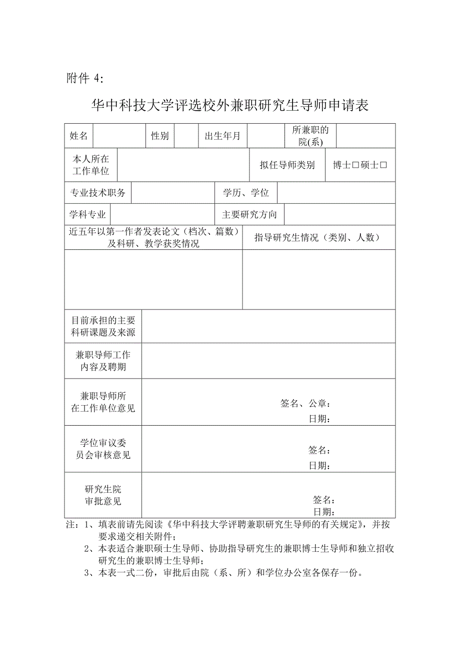 华中科技大学评选校外兼职研究生导师申请表_第1页