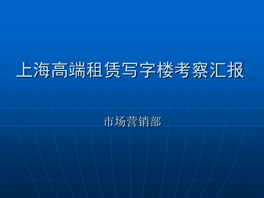 上海高端租赁写字楼考察汇报 PPT_第1页