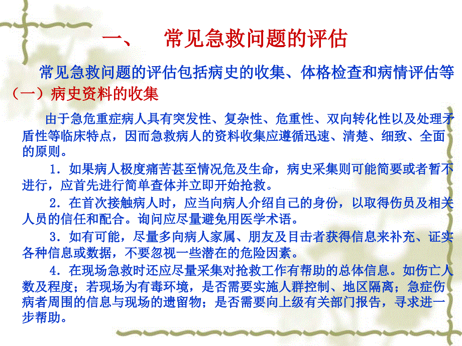 急救问题的紧急评估与处理_第3页