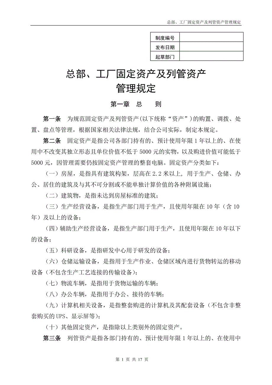 固定资产及列管资产管理规定_第1页