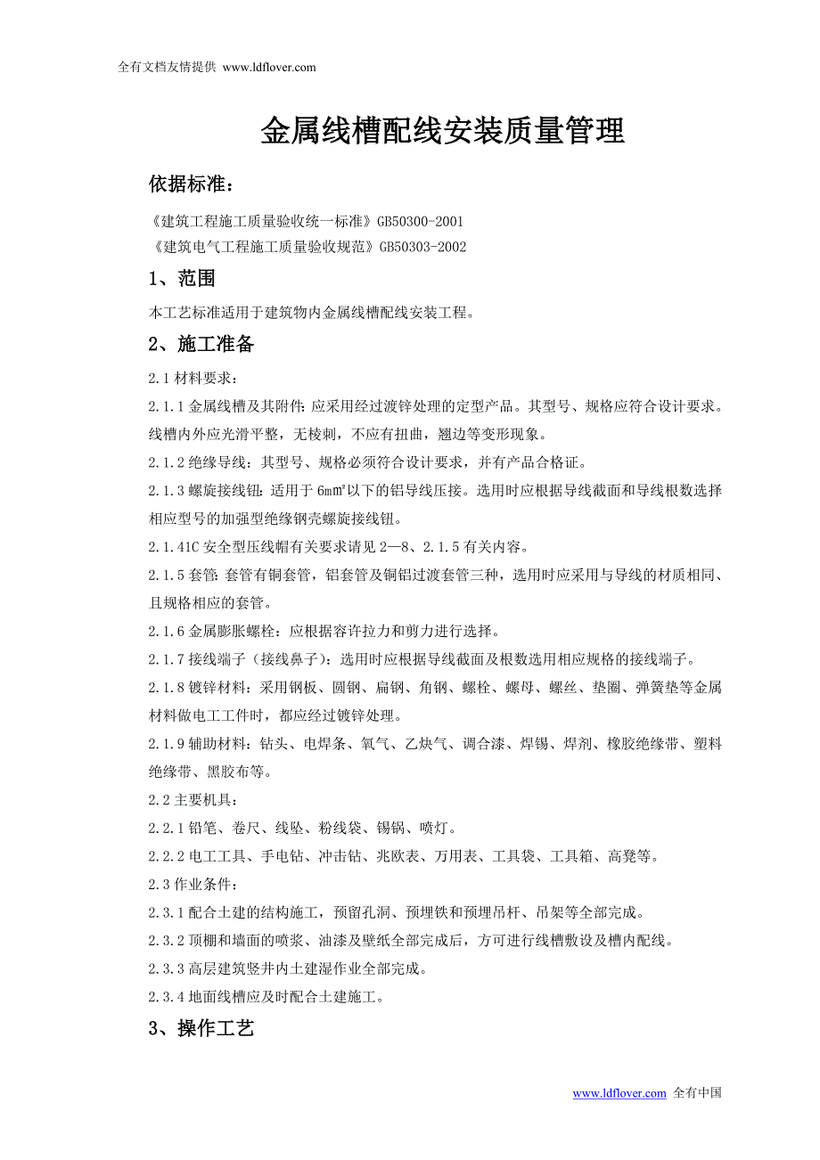 电气工程金属线槽配线安装质量管理_第1页