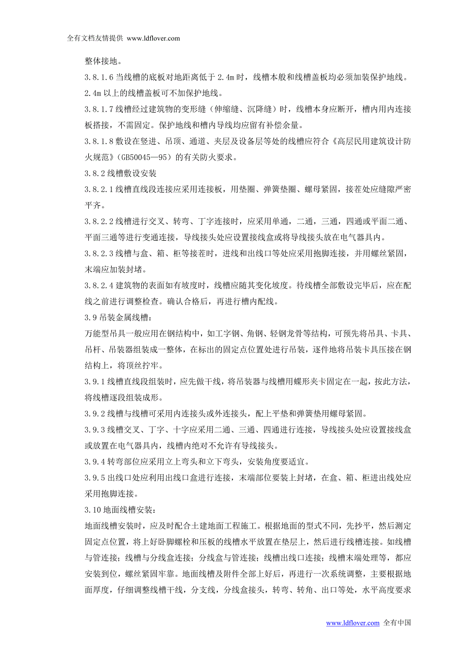 电气工程金属线槽配线安装质量管理_第4页