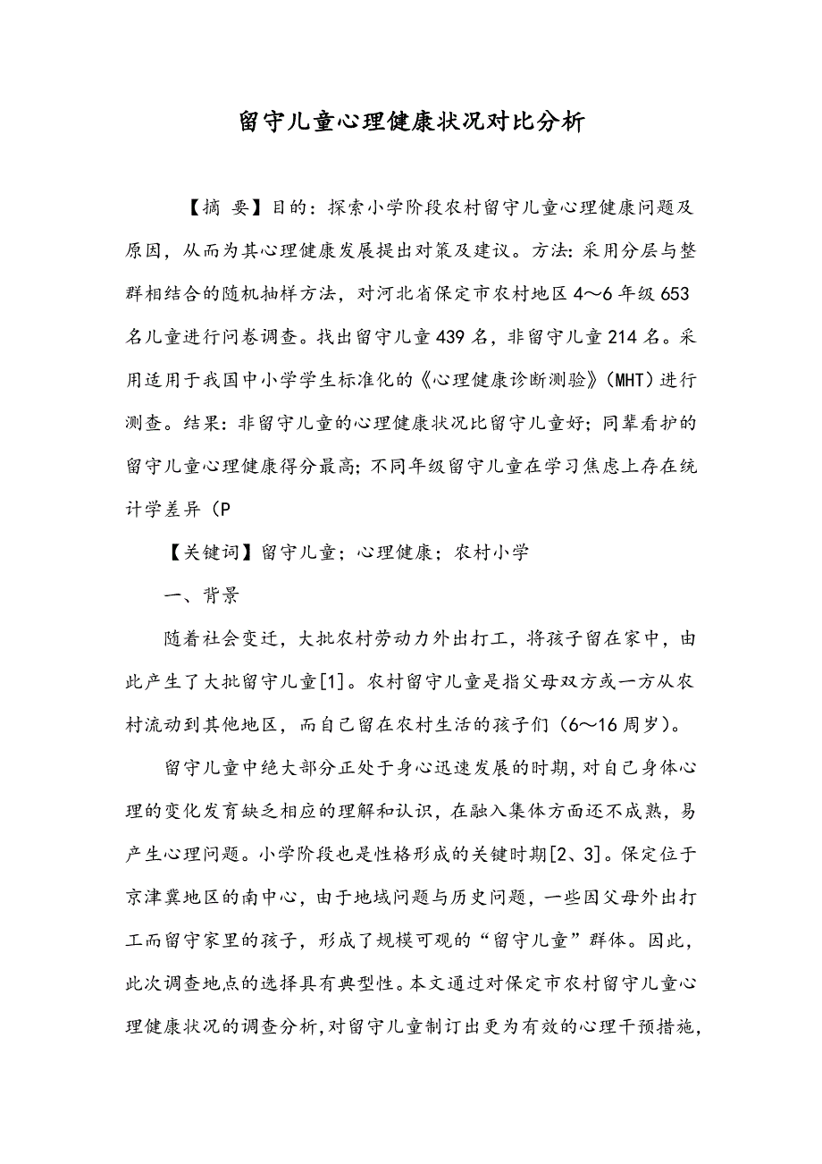 留守儿童心理健康状况对比分析_第1页