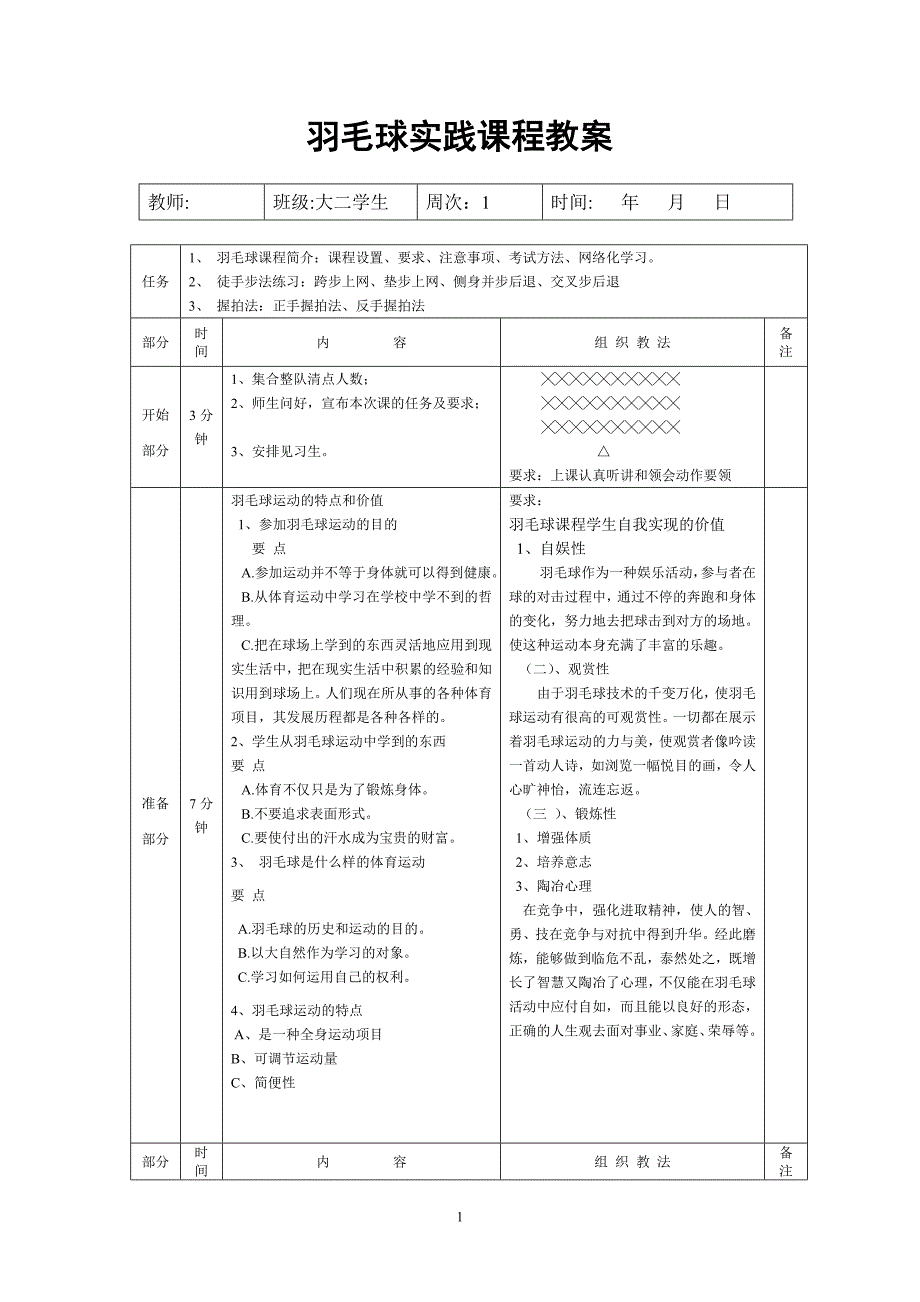 武汉体育学院羽毛球教案_第1页