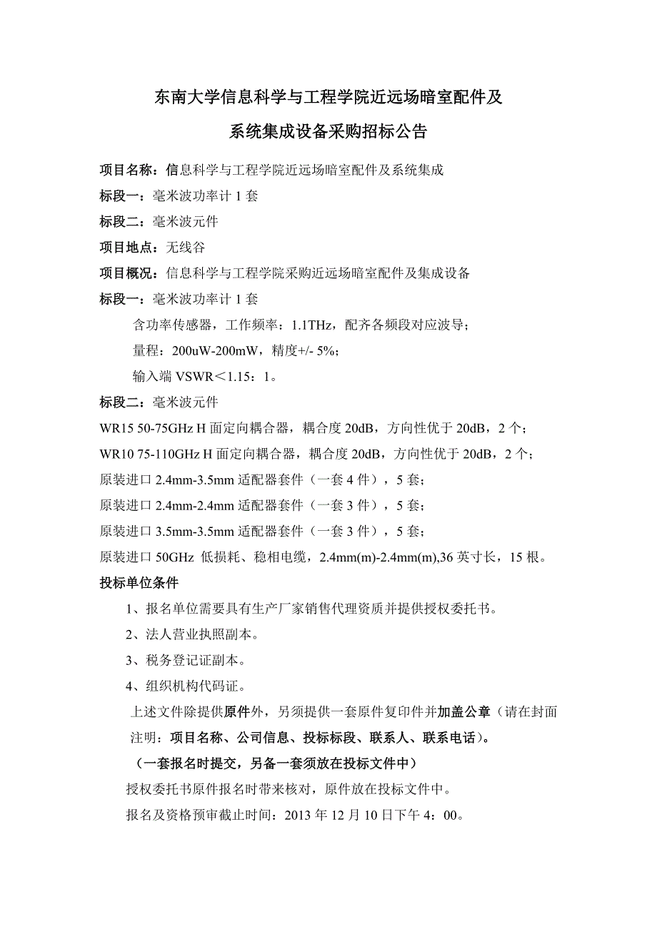 东南大学信息科学与工程学院近远场暗室配件及_第1页