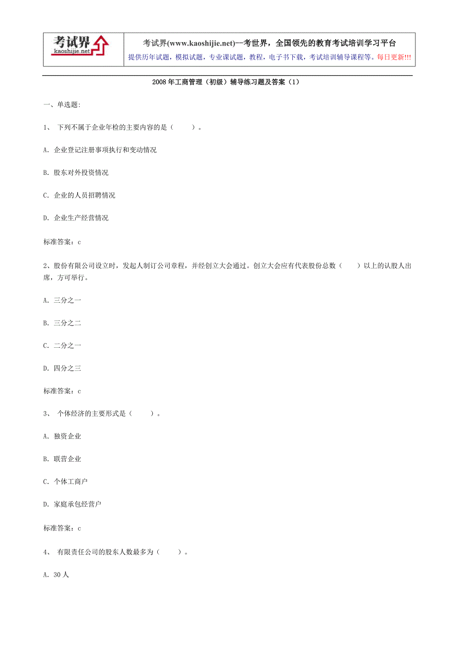 2008年工商管理(初级)辅导练习题及答案(1)_第1页