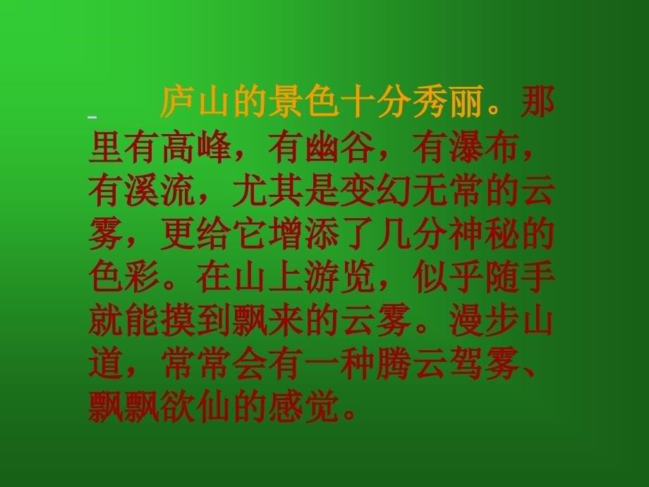 小学语文三年级课件 庐山的云雾_第5页