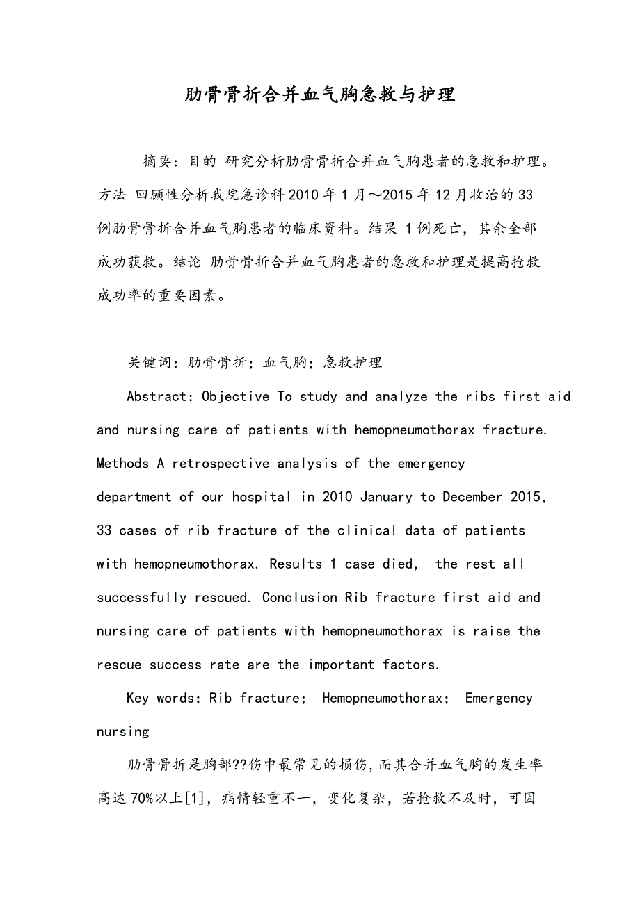 肋骨骨折合并血气胸急救与护理_第1页