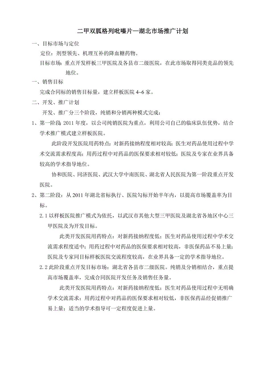 二甲双胍格列吡嗪片—湖北市场推广计划_第1页