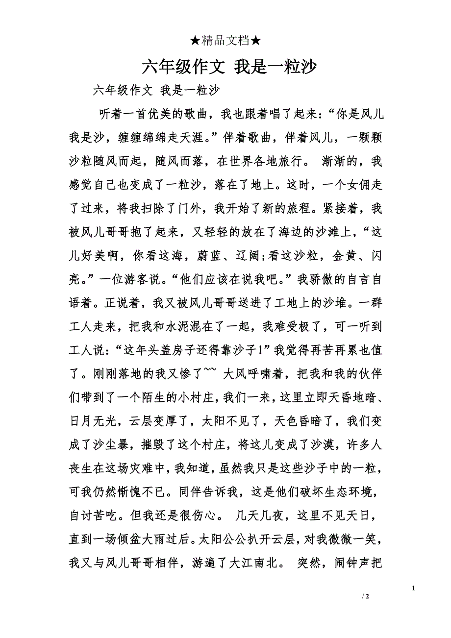 六年级作文 我是一粒沙_第1页