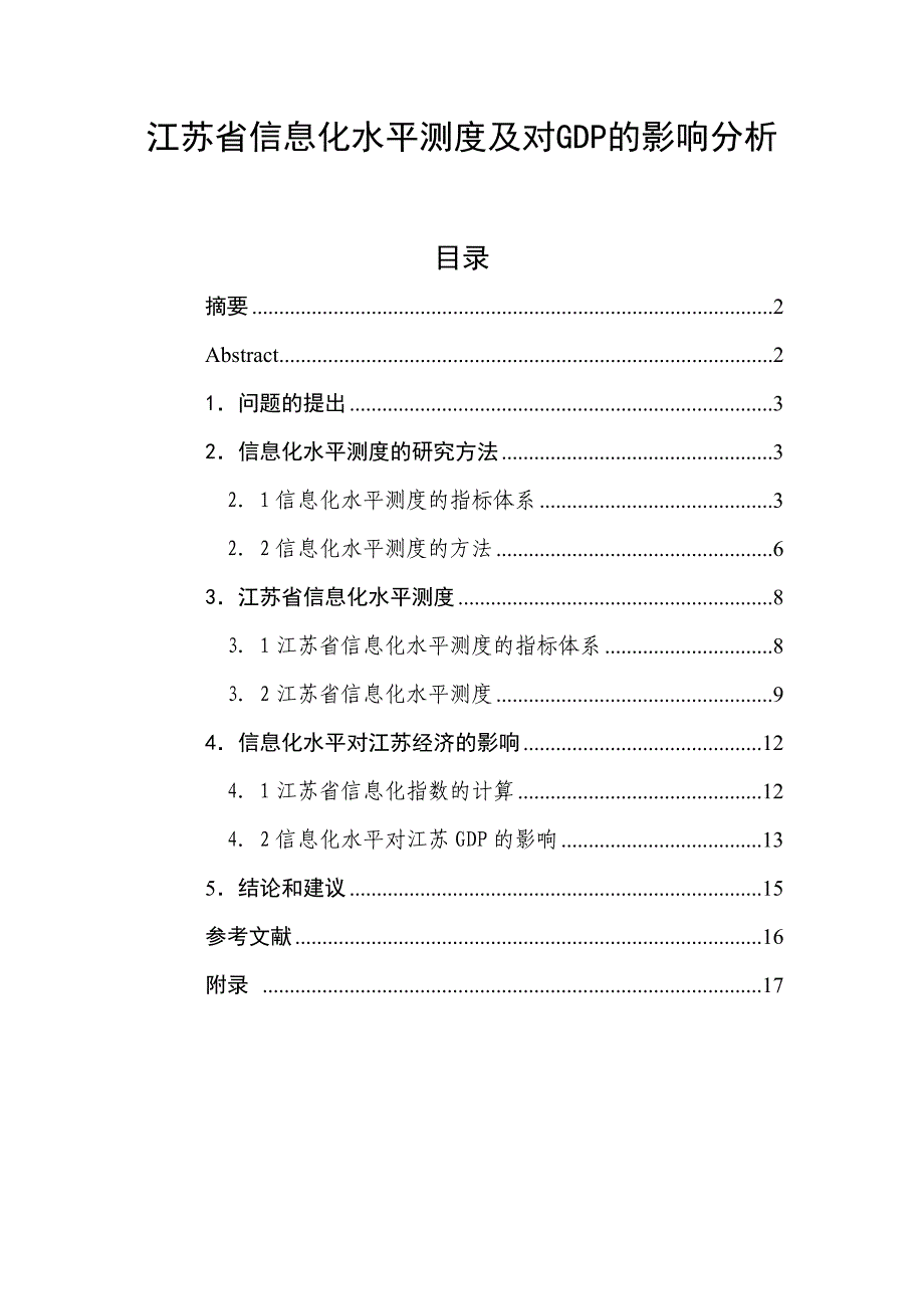 江苏省信息化水平测度及对GDP的影响分析_第1页