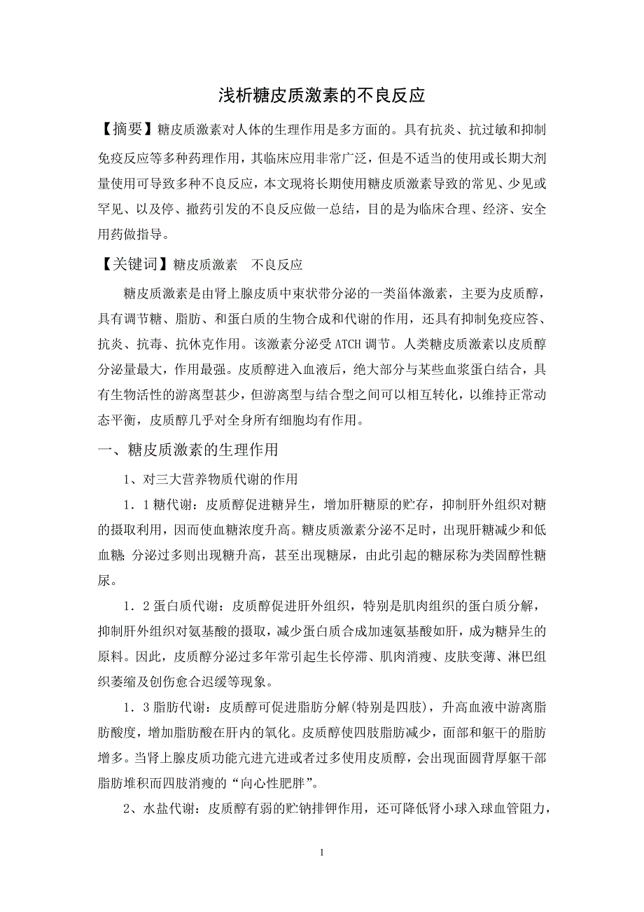 浅析糖皮质激素的不良反应_第1页