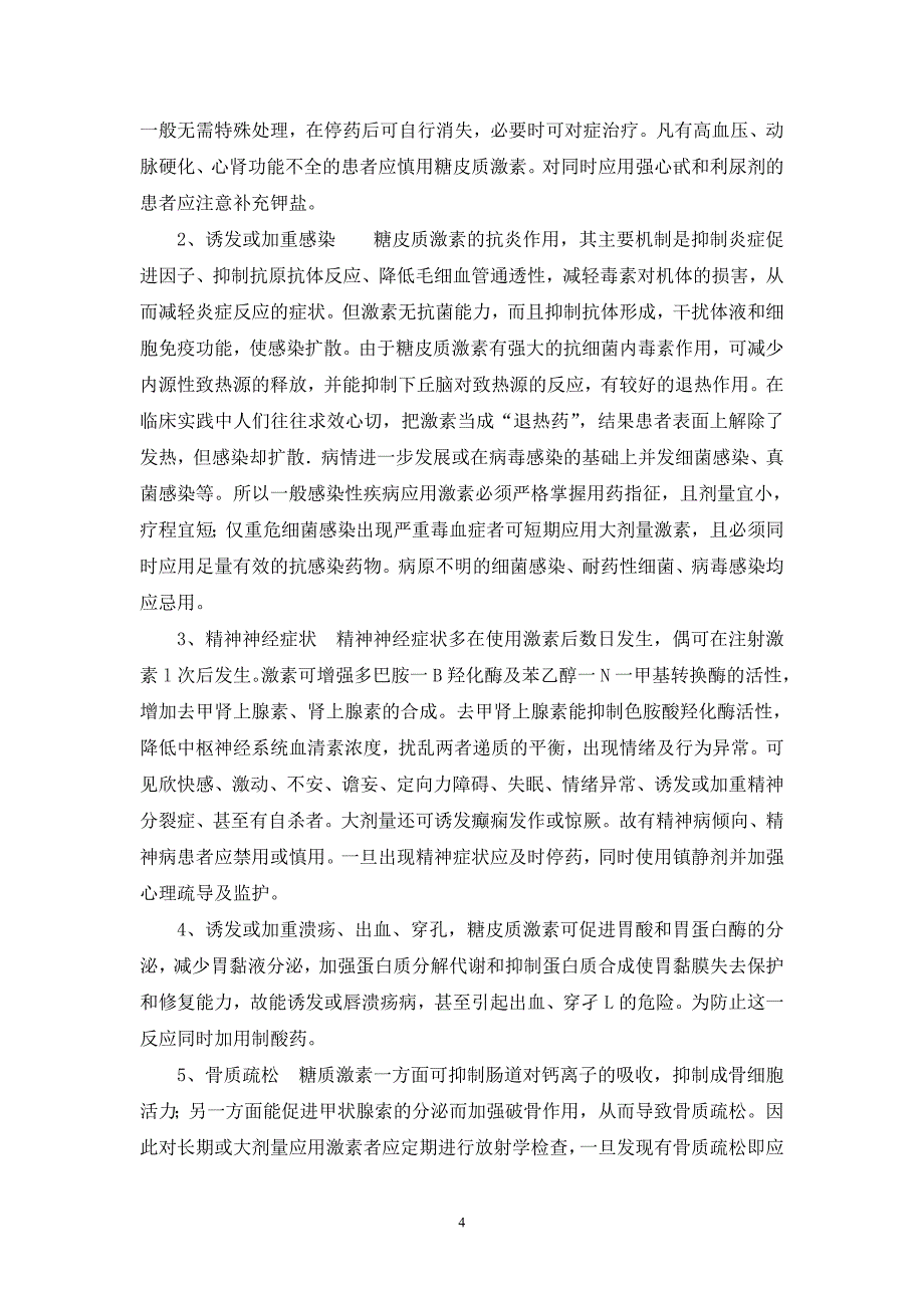 浅析糖皮质激素的不良反应_第4页