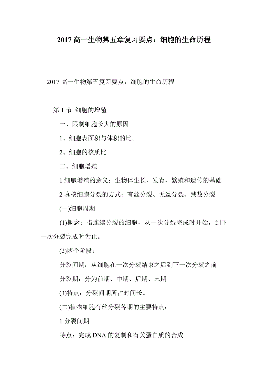 2017高一生物第五章复习要点：细胞的生命历程_第1页