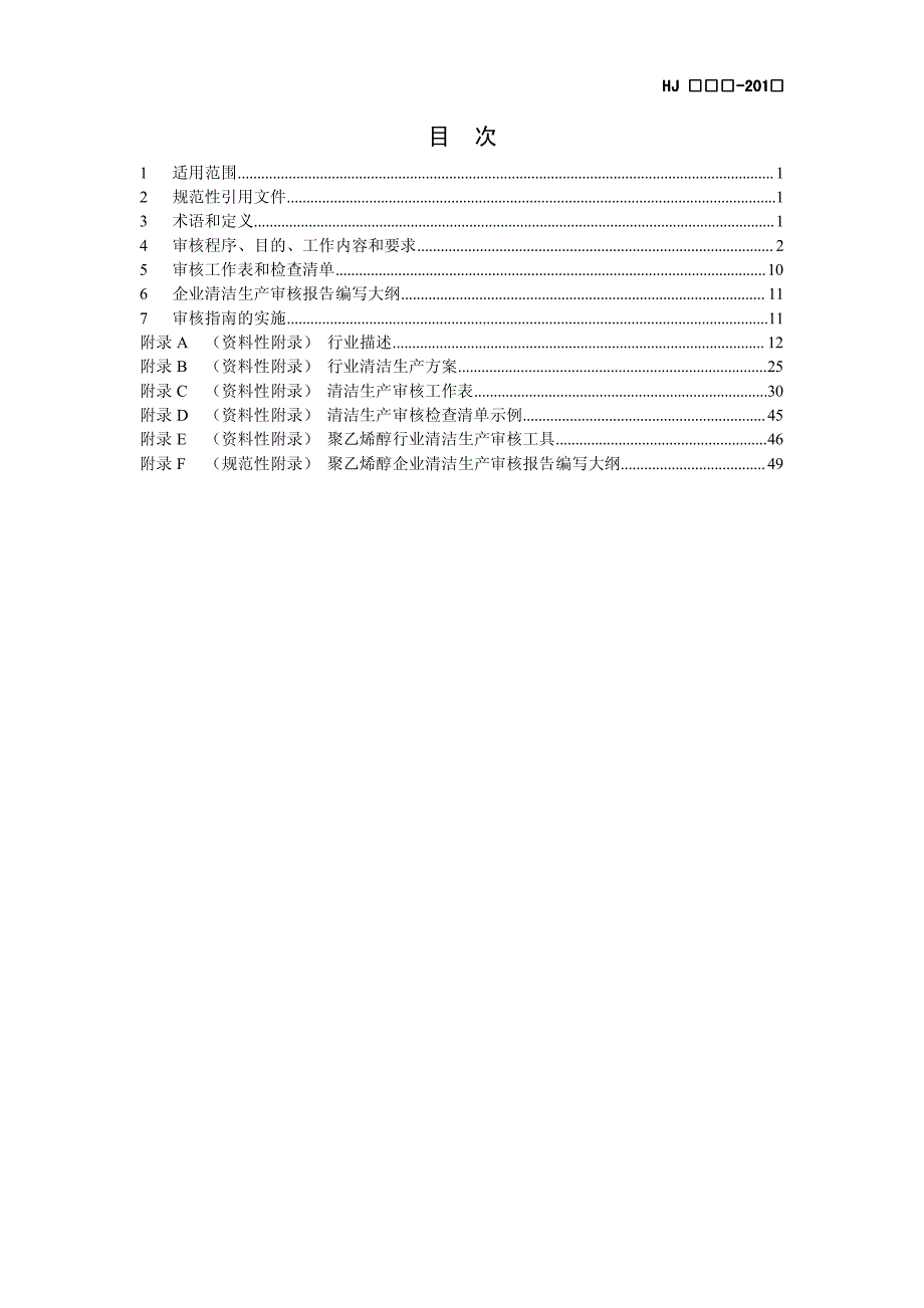 清洁生产审核指南化纤行业（聚乙烯醇）_第2页