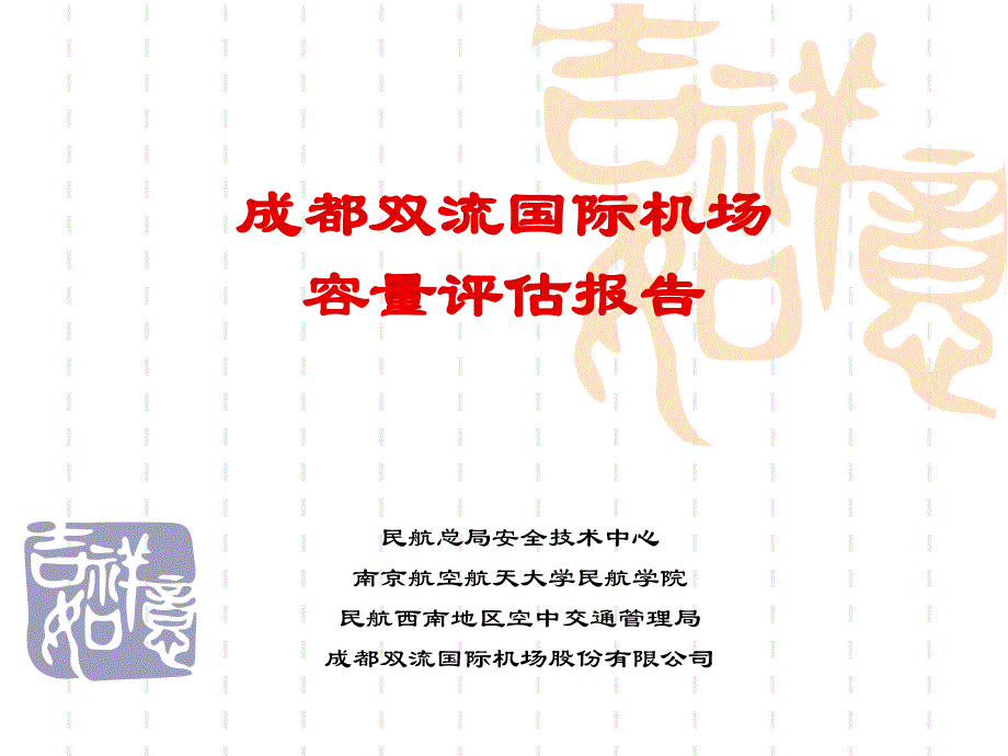 成都双流国际机场容量评估报告_第1页