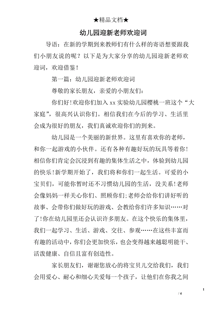 幼儿园迎新老师欢迎词_第1页