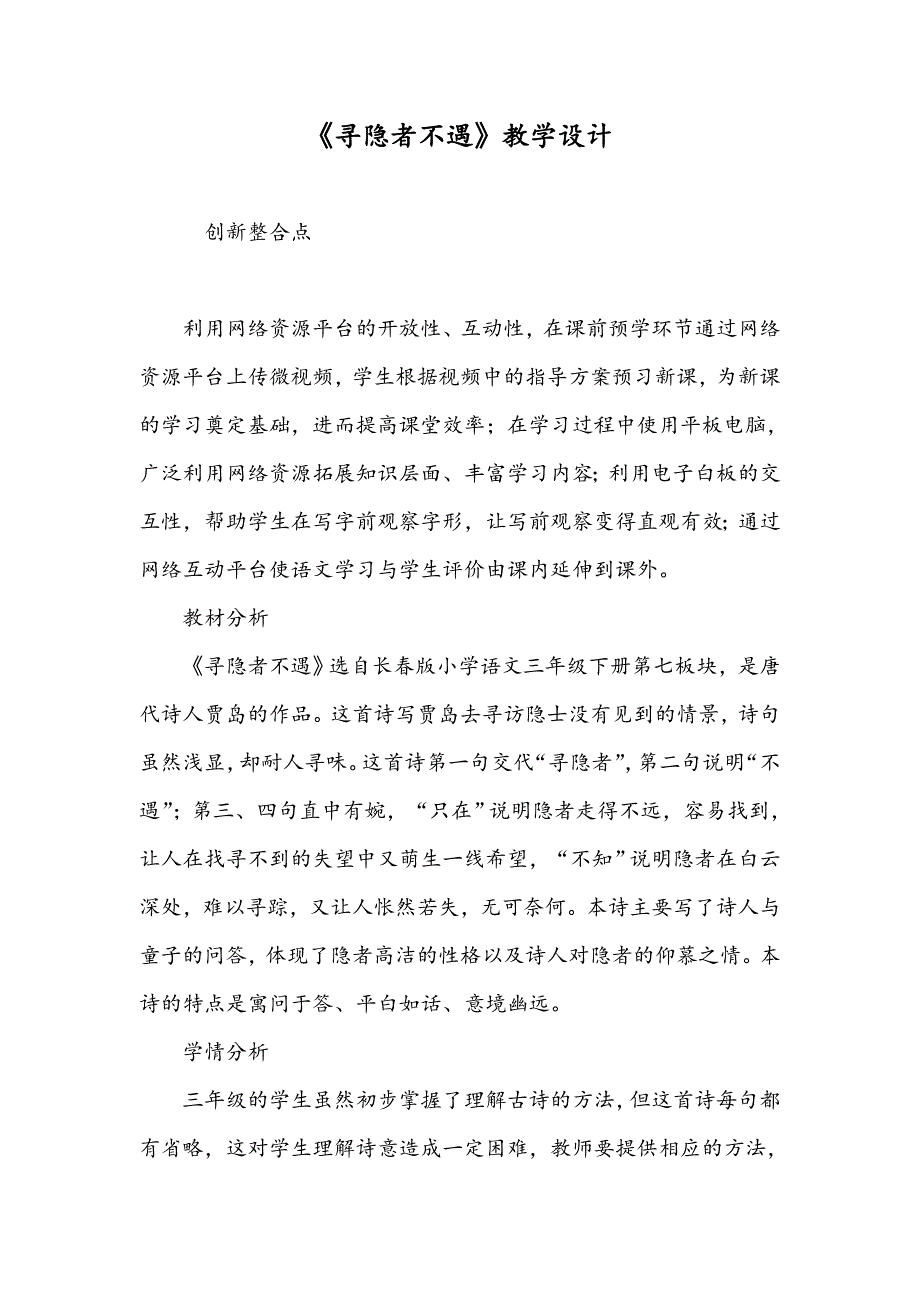 《寻隐者不遇》教学设计_第1页