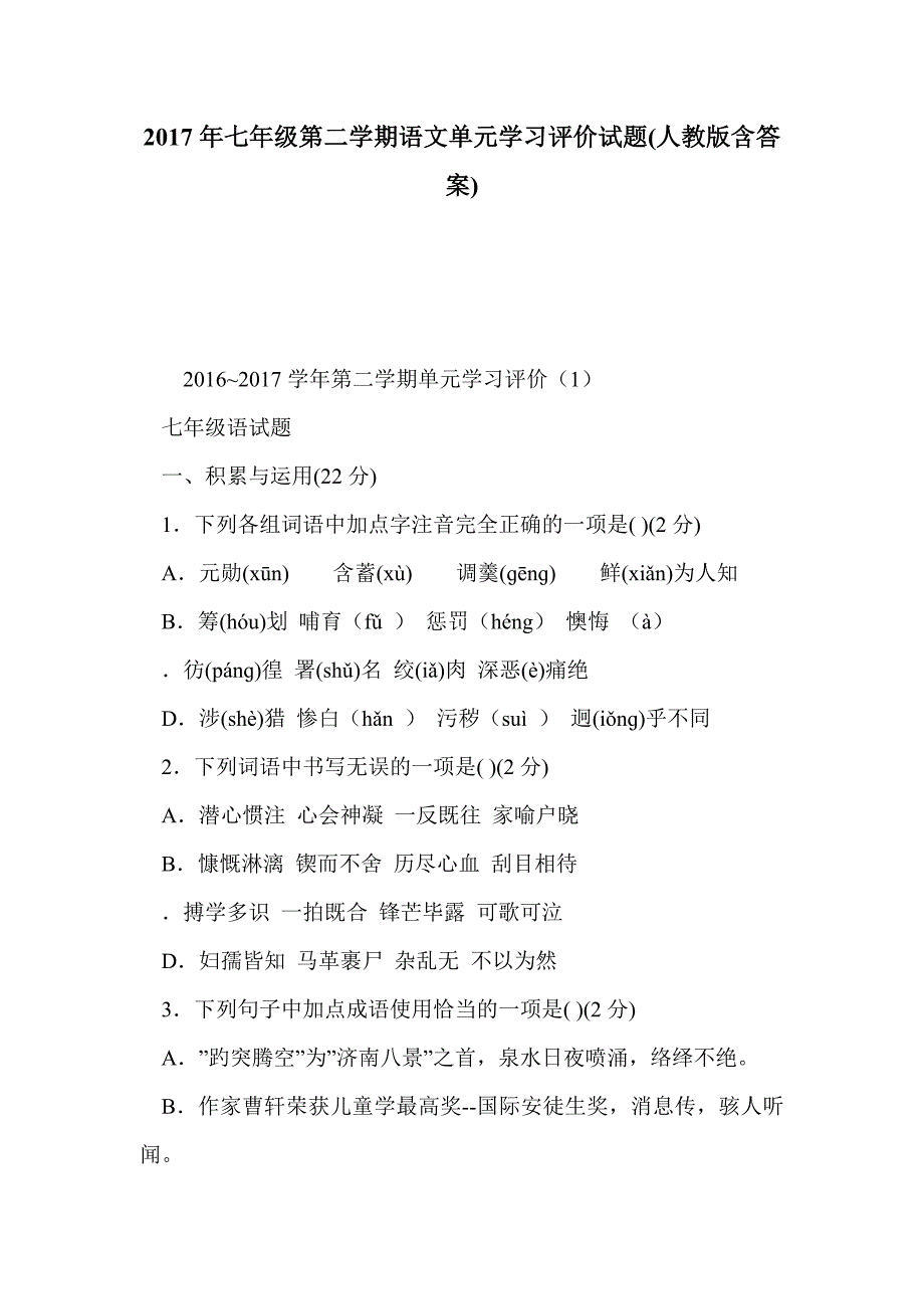 2017年七年级第二学期语文单元学习评价试题(人教版含答案)_第1页