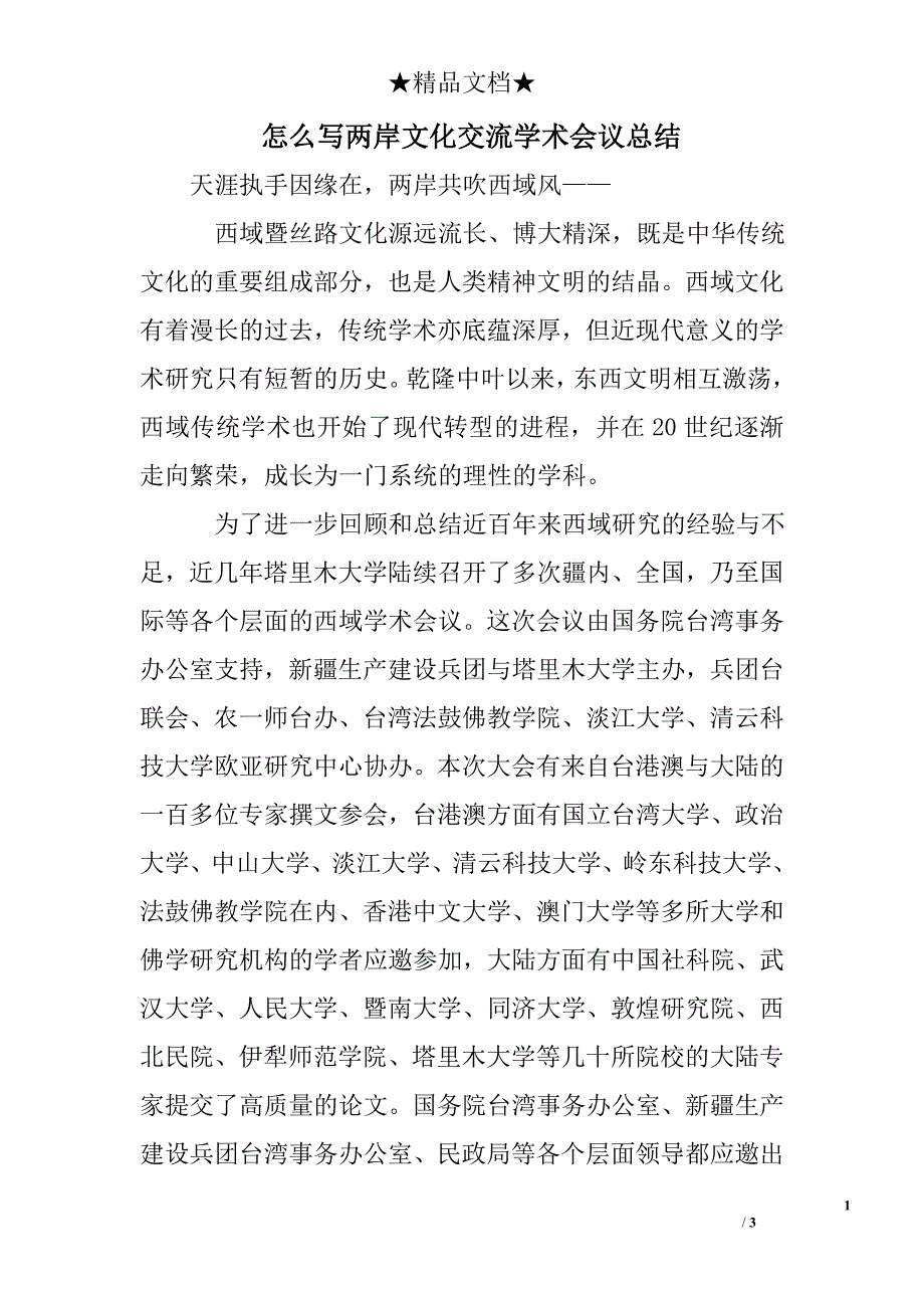 怎么写两岸文化交流学术会议总结_第1页