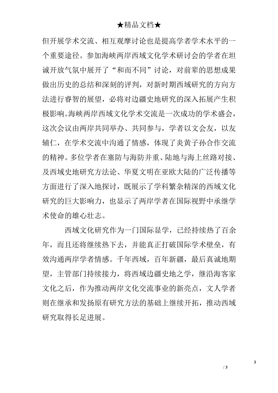 怎么写两岸文化交流学术会议总结_第3页