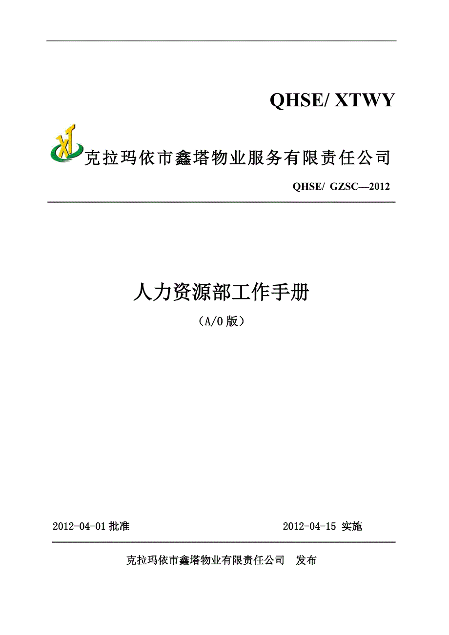 《鑫塔物业公司人力资源部工作制度手册》_第1页