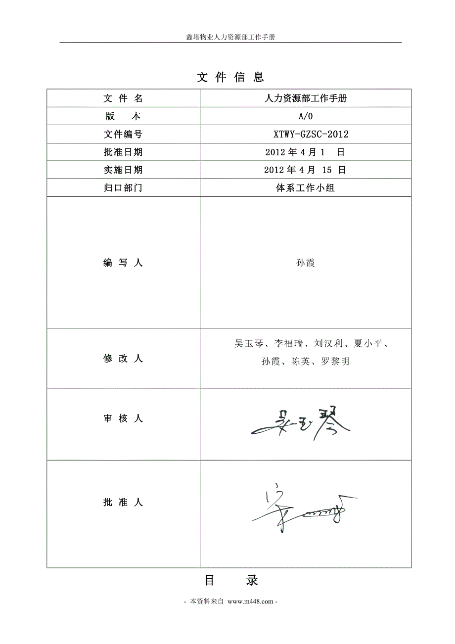 《鑫塔物业公司人力资源部工作制度手册》_第4页